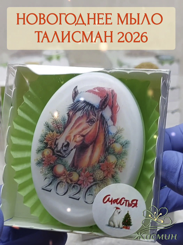 Мыло ручной работы лошадь 2026 купить